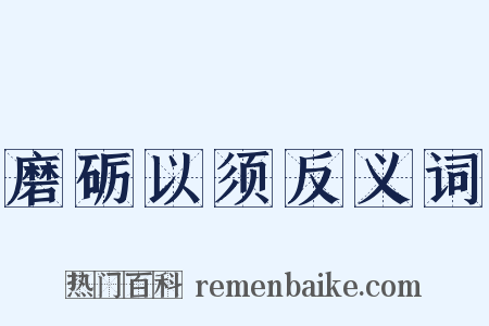 磨砺以须反义词是什么意思的图片